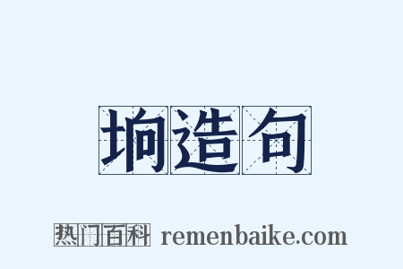 垧造句是什么意思的图片